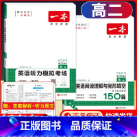 高二 英语阅读与完形+听力(新高考版) 高中通用 [正版]2024版高一高二高三高考英语阅读理解完形填空与语法填空150