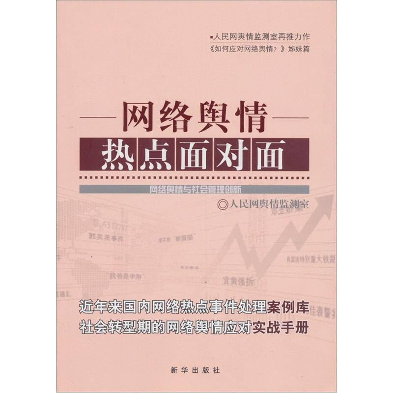 正版新书]网络舆情热点面对面人民网舆情监测室9787516601198