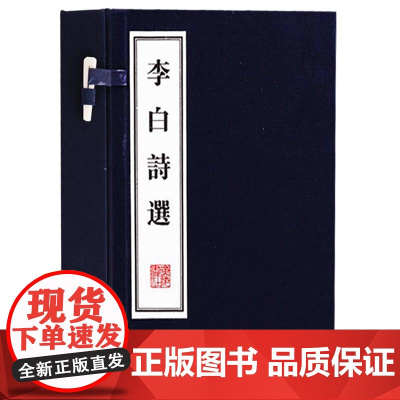 李白诗选(一函两册)李白诗集宣纸竖版线装繁体字书籍珍藏版李白诗集全唐诗 唐诗宋词元曲正版全集中国古诗词鉴赏 广陵书社