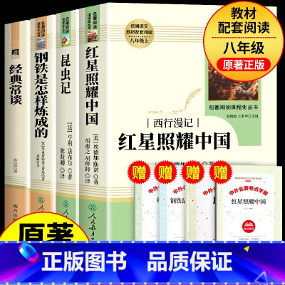[超划算]人教版八年级必读套装 [正版]昆虫记八年级上册必读书籍法布尔红星照耀中国原著八年级上册阅读名著初中生课外阅读书