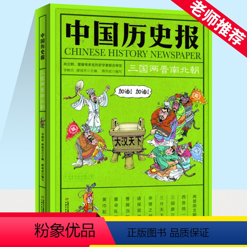 中国历史报 (三国两晋南北朝) [正版]中国历史报 三国两晋南北朝 傅亦武/崔瑜昕/吴旦旦/韩伟滨/姚未希/吴旦旦 /杨