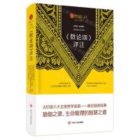 [N]数论颂译注(精)/瑜伽文库-9787220126314