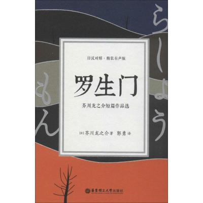 醉染图书罗生门 芥川龙之介短篇作品选 精装有声版9787562855095