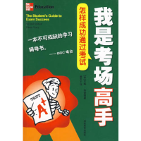 正版新书]我是考场高手(怎样成功通过考试)(英)特雷西9787535553