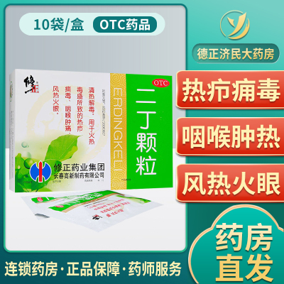 修正二丁颗粒(含糖)10袋清热解毒咽喉肿痛疖子毒疮风热火眼冲剂