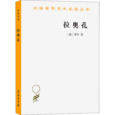 正版新书]拉奥孔(德)莱辛9787100120937