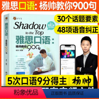 [正版]学为贵IELTS英语考试雅思口语杨帅教你900句 30个话题要素48项语音纠正900跟读语句3000语法实用亮