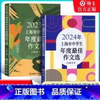 [2册]2023+2024中学生作文选 初中通用 [正版]2024年上海市中学生年度作文选 初一二三高一高二高三中考高考