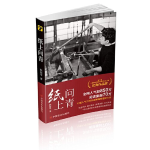正版新书]纸上问青林淮岑著9787517145981