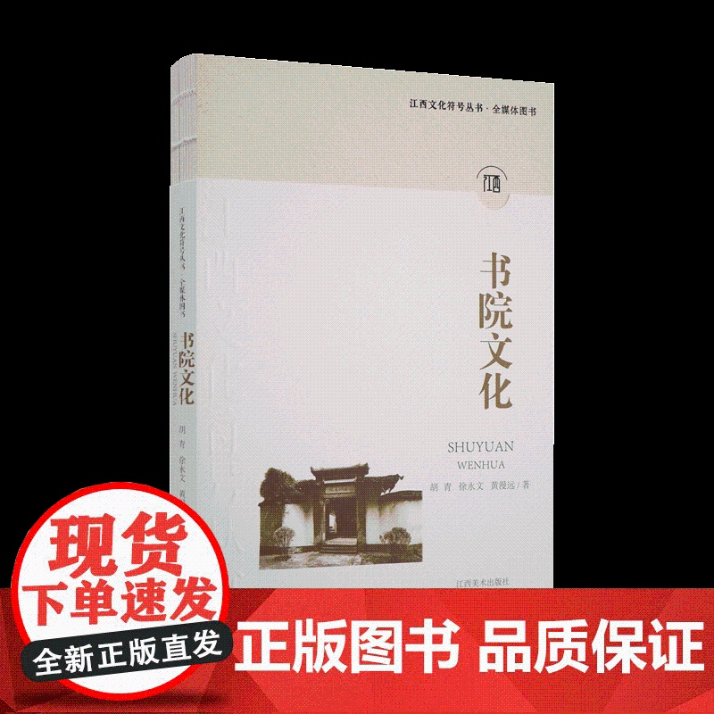 江西文化符号丛书·书院文化