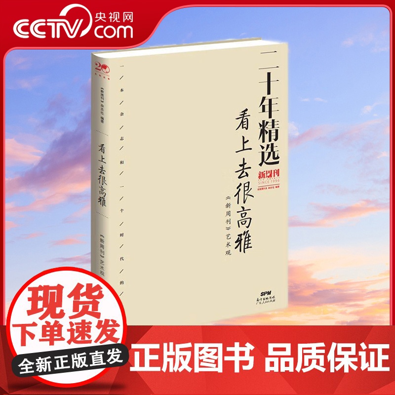 [央视网]看上去很高雅 新周刊 艺术观 新周刊杂志社 著 9787218126289 GD