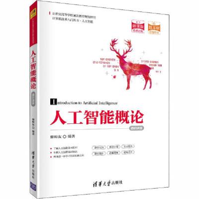 正版新书]人工智能概论 通识课版廉师友9787302553861