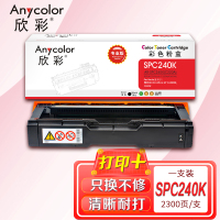 欣彩 SP C220A墨粉盒 专业版AR-SPC240K黑色粉盒 适用理光 SP C240DN C240SF