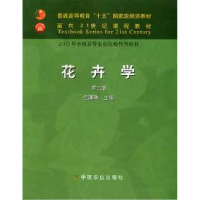 正版新书]花卉学(D二版)包满珠9787109077492
