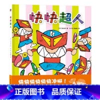 单本全册 [正版]快快超人硬壳精装绘本假面超人系列图画书绘本作家秋山匡代表作呵护孩子长不大的柔软心灵关注孩子成长中的细微
