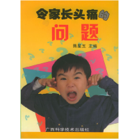 正版新书]令家长头痛的问题蒋星五9787806664681