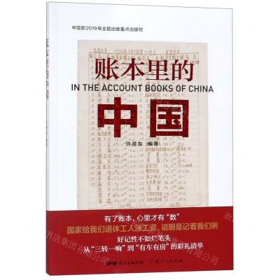 [N]账本里的中国-9787218137681