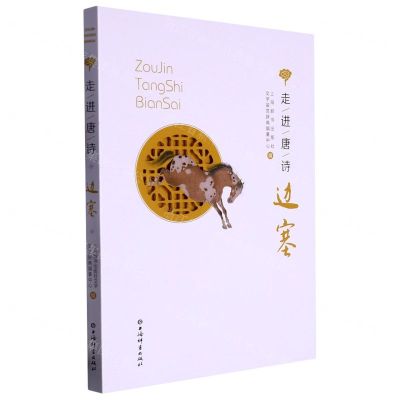 [N]边塞/走进唐诗-9787532659838