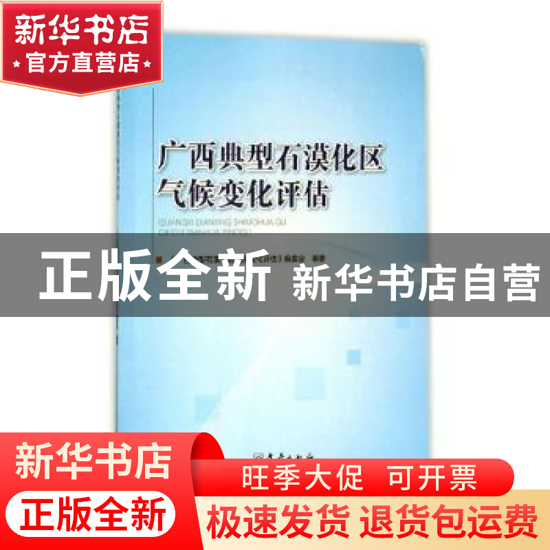 正版 广西典型石漠化区气候变化评估 《广西典型石漠化区气候变化