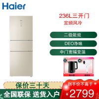 海尔(Haier)三开门冰箱小型家用电冰箱236升容量二级能效风冷无霜电脑控温保鲜净味中型节能省电BCD-236WDGL