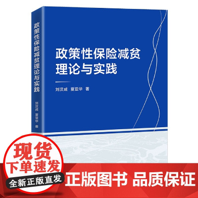 政策性保险减贫理论与实践