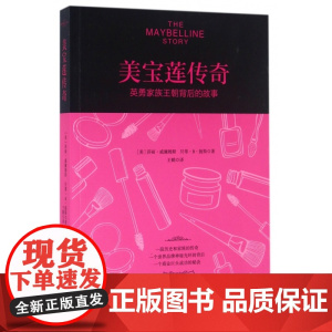 美宝莲传奇(英勇家族王朝背后的故事)