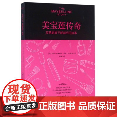 美宝莲传奇(英勇家族王朝背后的故事)