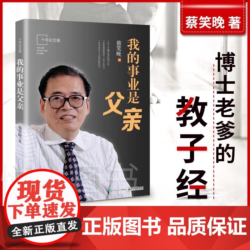 正版 我的事业是父亲纪念版 蔡笑晚教育家书 亲子教育培养孩子成长 家庭育书籍儿方法大全爱我的职业是父亲2 爸爸家庭曰用大