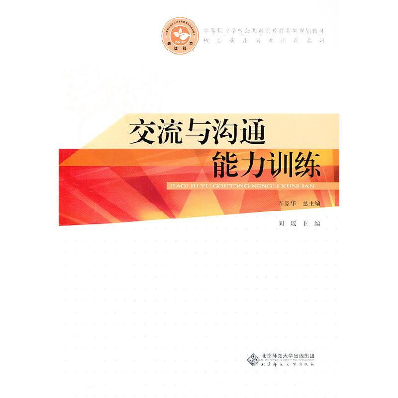 正版新书]交流与沟通能力训练刘瑶9787303167685