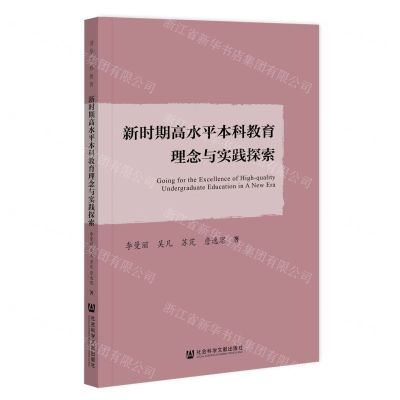 [N]新时期高水平本科教育理念与实践探索-9787522805832