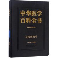 协和中华医学百科全书 公共卫生学 妇幼保健学 中国协和医学出版社