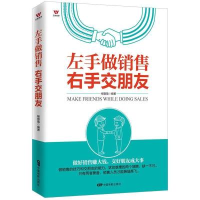 正版新书]左手做销售右手交朋友杨敬敬9787106045883