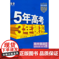 曲一线 高一下高中英语 选择性必修第一册 北师大版 新教材 2026高中同步5年高考3年模拟五三