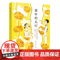 童年的瓜灯:课本里的作家教孩子读散文、写作文(徐鲁依据教学大纲给出不枯燥的“读写指导”,管用!)