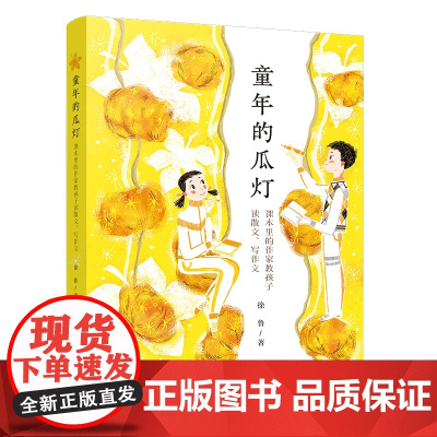 童年的瓜灯:课本里的作家教孩子读散文、写作文(徐鲁依据教学大纲给出不枯燥的“读写指导”,管用!)