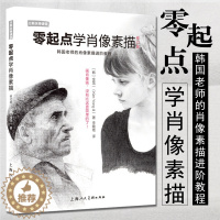 [醉染正版]零起点学肖像素描 修订版 韩国老师教你4B铅笔画肖像画绘画 学习基础手绘教程人像人物技法技巧 零基础自学入门