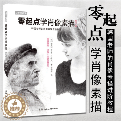 [醉染正版]零起点学肖像素描 修订版 韩国老师教你4B铅笔画肖像画绘画 学习基础手绘教程人像人物技法技巧 零基础自学入门