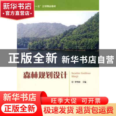 正版 森林规划设计 李明阳 中国林业出版社 9787503857638 书籍