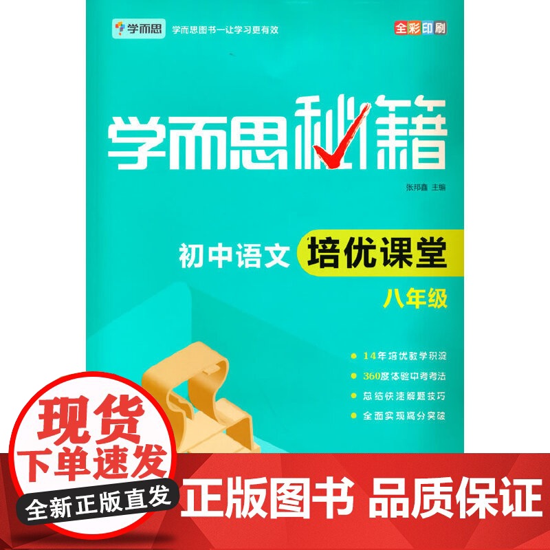 学而思秘籍初中语文培优课堂(八年级)