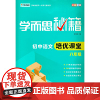 学而思秘籍初中语文培优课堂(八年级)