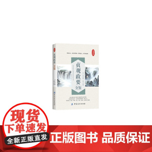 贞观政要全鉴