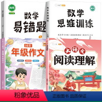 [4本]阅读理解+同步作文+数学思维+数学易错题 三年级下 [正版]大语文阅读理解专项训练书人教版阅读理解强化训练题每日