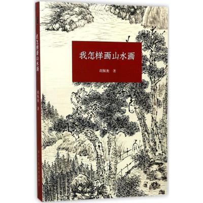 我怎样画山水画 中国山水画入门基础教程书读物书籍 著名山水画家胡佩衡 介绍了山水画的基本知识临摹写生创作技巧 中国山水画