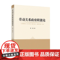 2024新版 劳动关系政府职能论 谭泓著 人民出版社