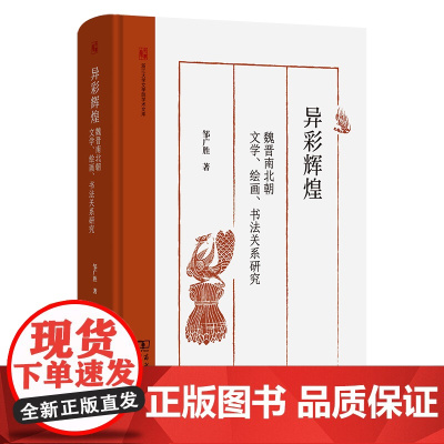 异彩辉煌:魏晋南北朝文学、绘画、书法关系研究 浙江大学文学院学术文库 邹广胜 著 商务印书馆
