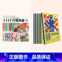 先训练后突破(行楷突破5册+控笔训练全套6册) [正版]行楷突破0基础入门字帖控笔训练小学生男生女生练字每日一练学好名字