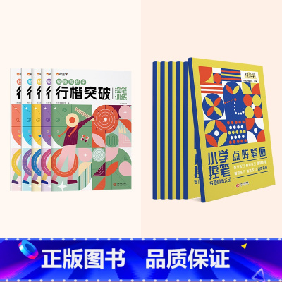 先训练后突破(行楷突破5册+控笔训练全套6册) [正版]行楷突破0基础入门字帖控笔训练小学生男生女生练字每日一练学好名字