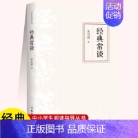 经典常谈 初中通用 [正版]经典常谈作家经典文库入选中小学生阅读指导目录 朱自清写给大众的十三堂国学常识课精校多条注释无