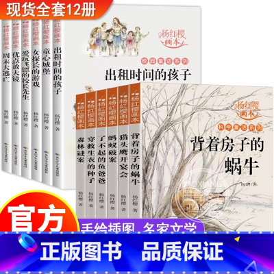 [正版]杨红樱的作品集系列全12册 校园科学小说经典童话画本绘本 三四五六年级小学生课外阅读书籍必读书目名师指导适合孩