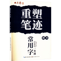 正版新书]常用一场本通 楷书田英章 著 田楷文化 编978757121795